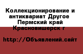 Коллекционирование и антиквариат Другое. Пермский край,Красновишерск г.